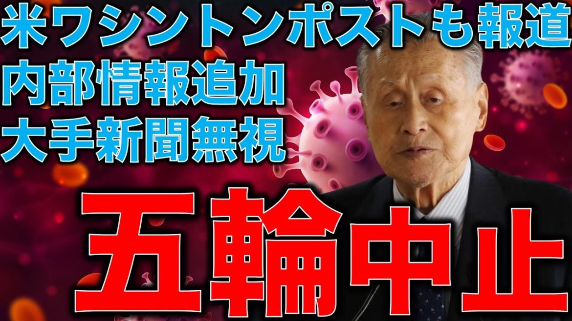 五輪中止。大手メデイアは無視？！ワシントンポストが東京オリンピックについて悲観的報道。内部情報で明らかになった組織委員会とスポンサー企業の更なる金の流れ元博報堂作家本間龍さんと一月万冊清水有高