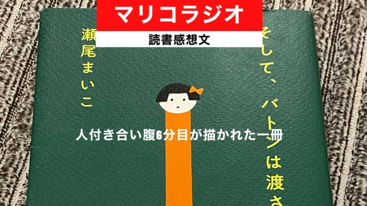 マリコラジオ　そしてバトンは渡された読書感想文