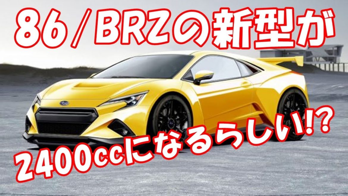 トヨタ86/スバルBRZの新型が2400ccになるらしい!?