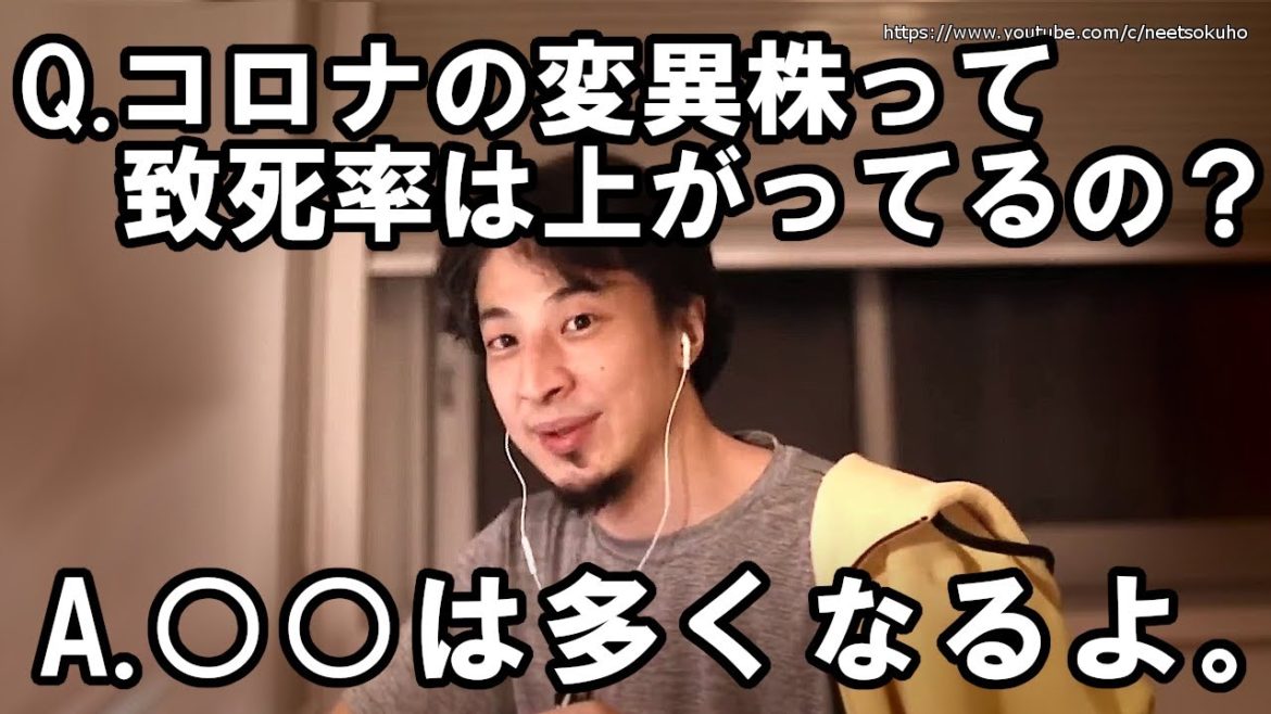 【ひろゆき】コロナウィルスの変異株がもたらす影響について考えました