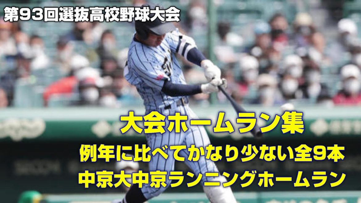 【第93回選抜高校野球大会】ホームラン集【全9本】