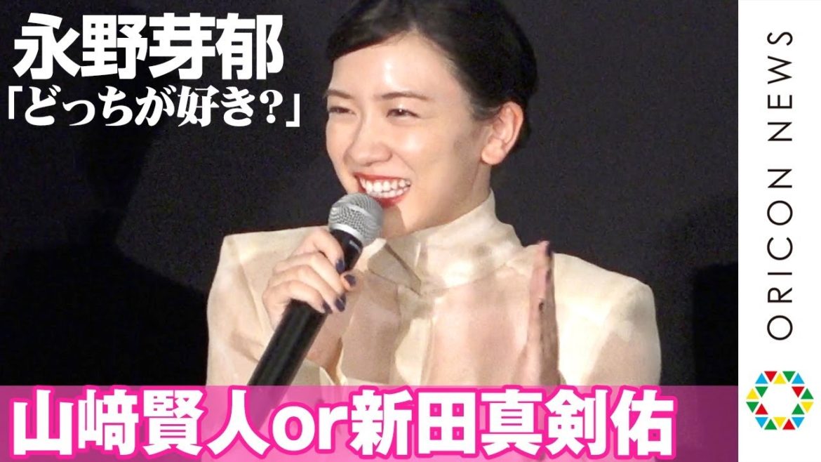永野芽郁、山﨑賢人と新田真剣佑「どっちが好き？」究極の選択に「どっちもいける」　映画『二ノ国』公開記念舞台あいさつ