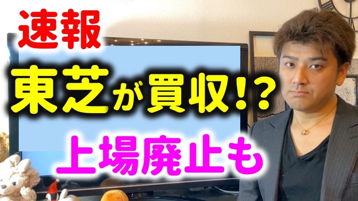 【速報】東芝が海外から買収！？上場廃止もありそう