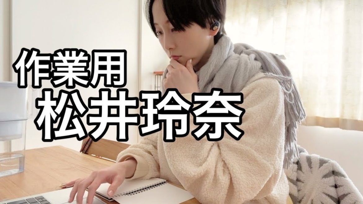 【作業用】執筆作業をする松井玲奈【松井玲奈】