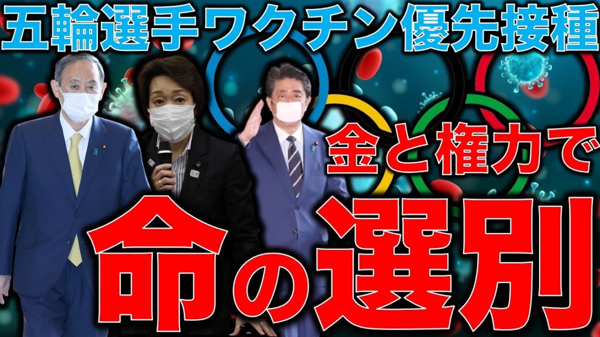 五輪は国民の命より優先！厚労省官僚は大宴会してコロナクラスター発生でもOK？金と利権を基準に権力者が命の選別を行っている。東京オリンピック選手にだけワクチン優先はおかしい。一月万冊清水有高平田悠貴