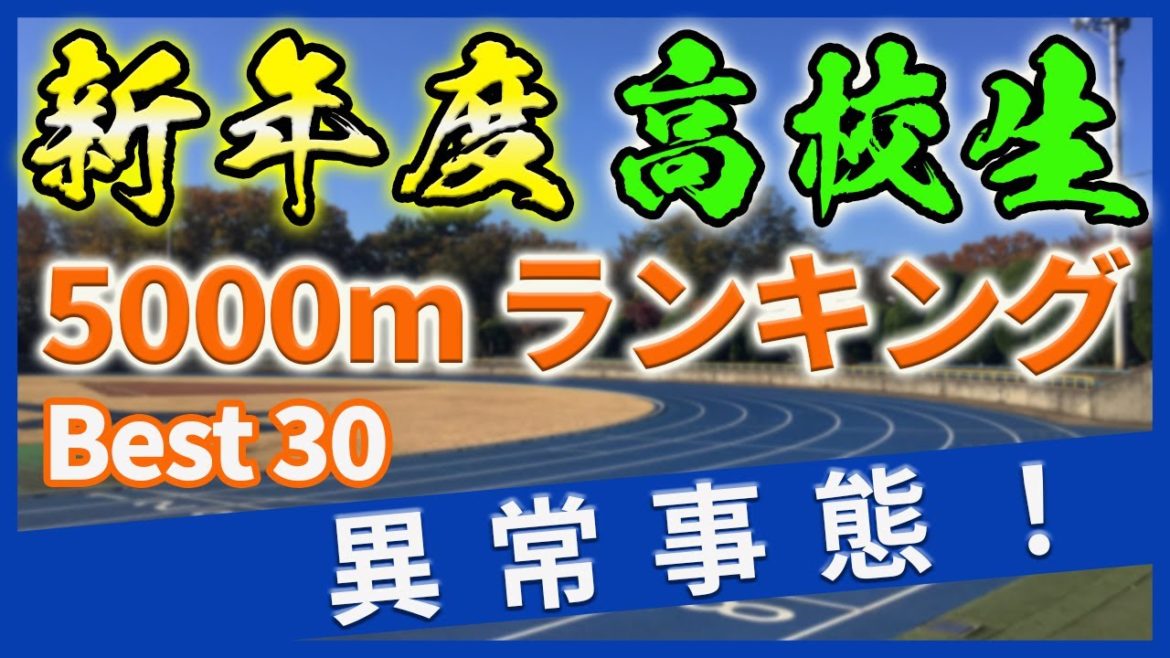 【レベル高過ぎ】高校駅伝 | 新年度5000mランキング【戦績も掲載】