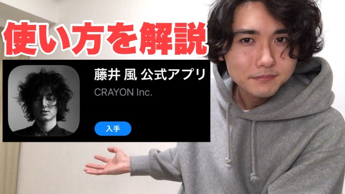 【藤井風】公式アプリ【解説】