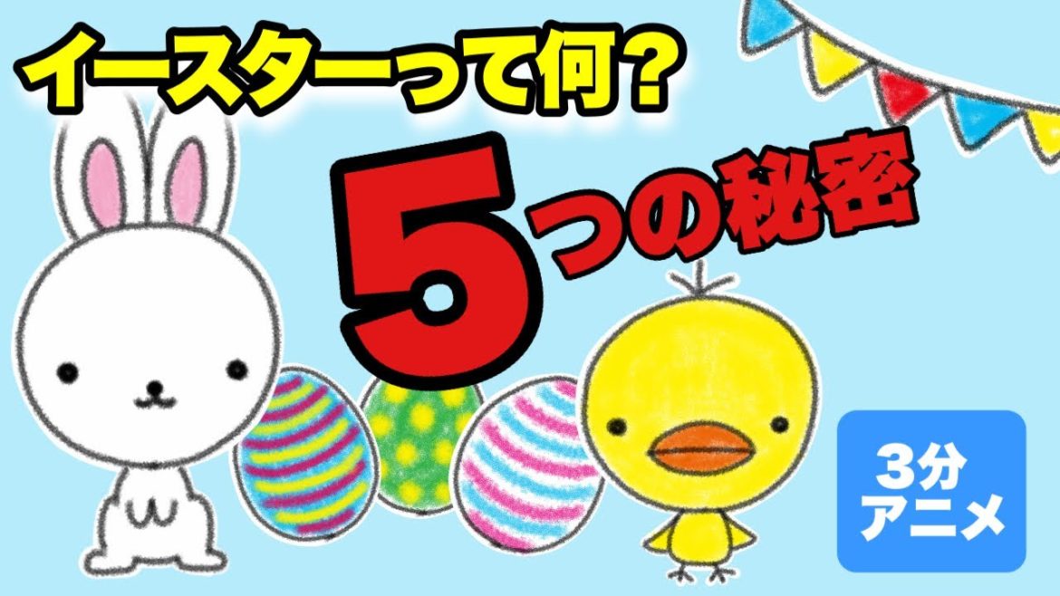 【3分でわかる知育アニメ】イースターって何？5つの秘密〈由来・起源〉動く絵本【Easter】