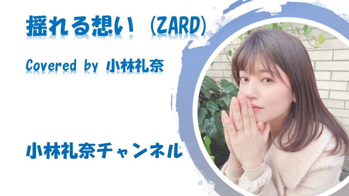 「揺れる想い」(ZARD) /Covered by 小林礼奈