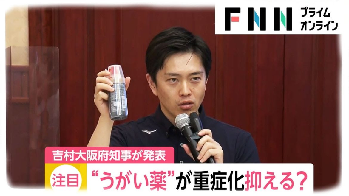 “うがい薬”が重症化抑える?　大阪・吉村知事が発表【ポビドンヨード】