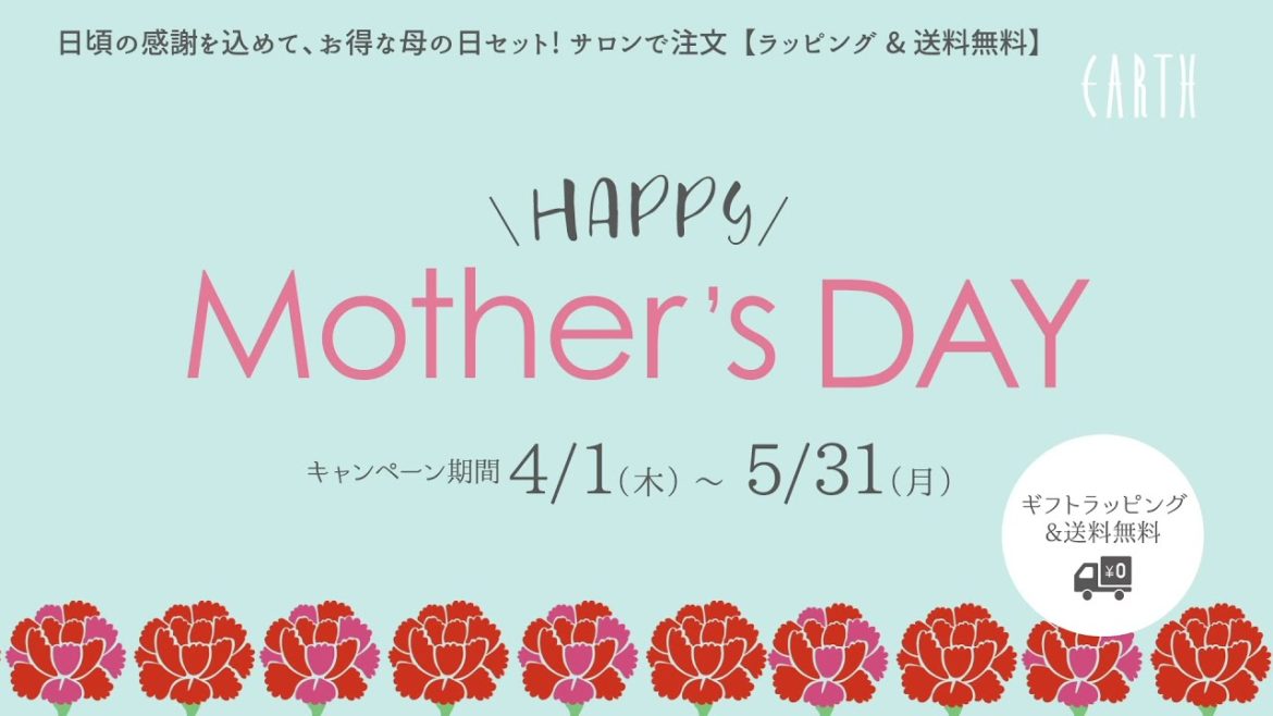 【EARTHEART】2021 母の日キャンペーン  ＊2021年4月1日〜2021年5月31日