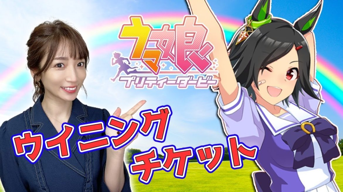 【ウマ娘】キャラガチャ→ウイニングチケット!チケゾーに勝利の切符をあげたい【育成配信/ウマ娘プリティーダービー】 【ウマ娘】キャラガチャ→ウイニングチケット!チケゾーに勝利の切符をあげたい【育成配信/ウマ娘プリティーダービー】
