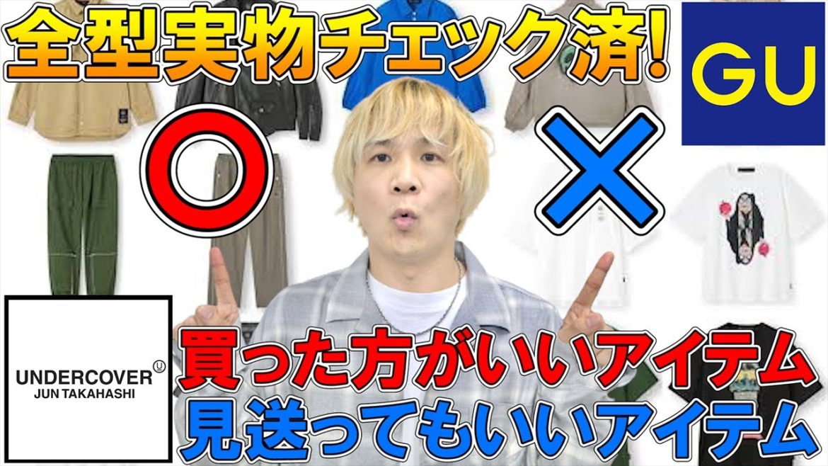 【GU×アンダーカバー】全型実物チェック済!!現役バイヤーが本音レビュー!!買った方がいいアイテム&見送ってもいいアイテムを一挙ご紹介!!【 21aw 春夏 / UNDERCOVER / ジーユー 】