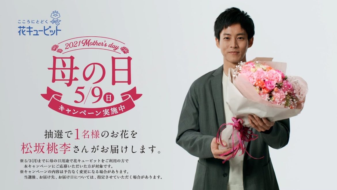 母の日新CM2021　今年は僕が届けます篇＜松坂桃李＞［6秒］