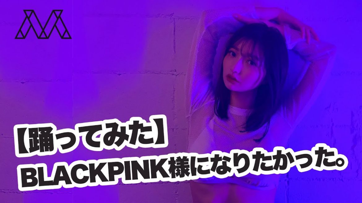 【踊ってみた】BLACKPINK様になりたかった。♯37