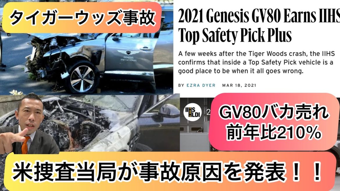 タイガーウッズ事故！捜査当局より原因発表！！ジェネシスGV80バカ売れ！？