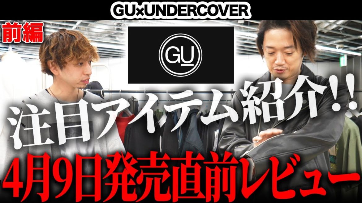 【神コラボ】GU×UNDERCOVER宇宙最速レポート!買うべきマストバイはコレだ! 【神コラボ】GU×UNDERCOVER宇宙最速レポート!買うべきマストバイはコレだ!
