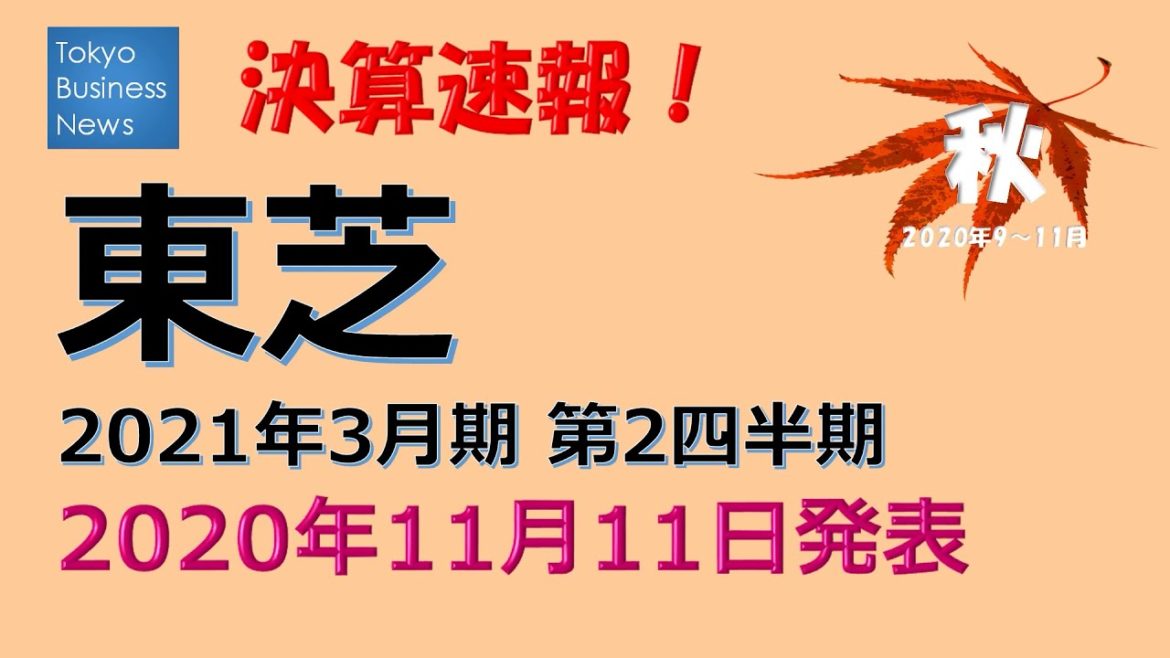 【決算速報】東芝　2021年3月期第2四半期　2020年11月11日発表