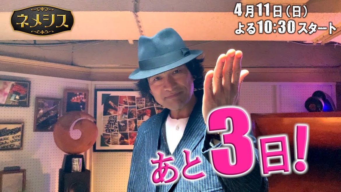 【江口洋介がカウントダウン！！】「ネメシス」放送スタートまであと３日！WEB限定スペシャル動画