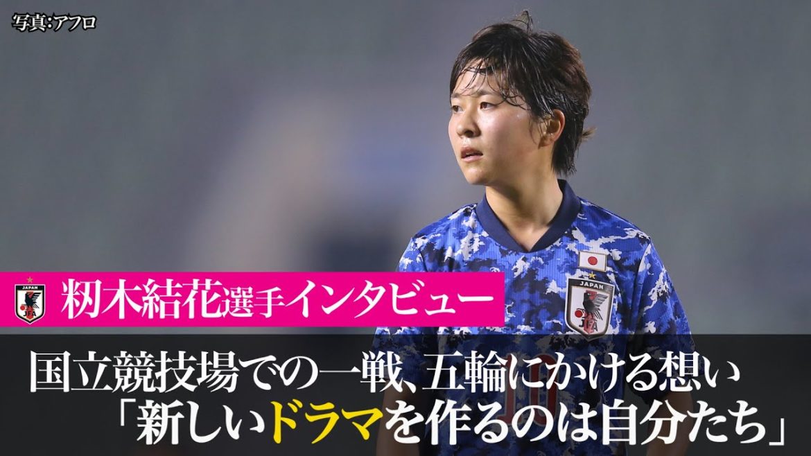 【11日なでしこジャパン】籾木結花選手独占インタビュー～国立競技場での一戦、東京五輪にかける思い～