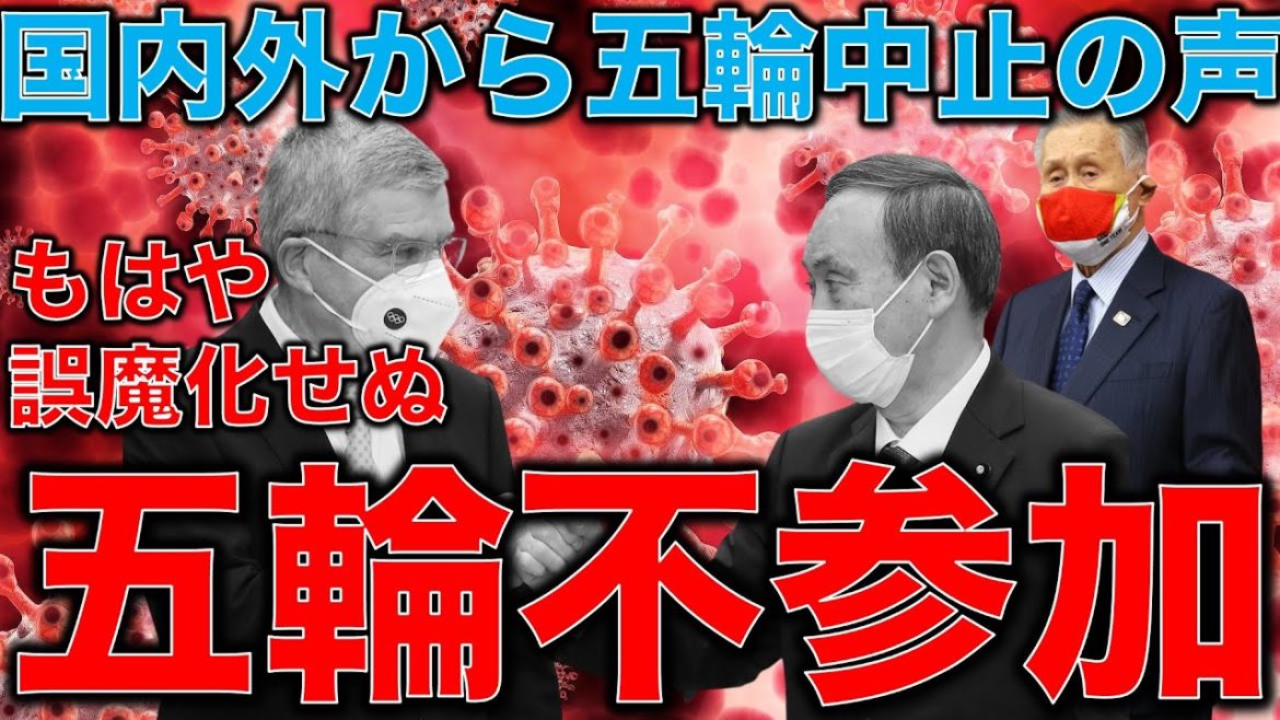 五輪中止。海外で不参加表明の所が出てきた。無責任体質の東京オリンピックは観客、選手、ボランティアの命をどう考えているのか？元博報堂作家本間龍さんと一月万冊清水有高。