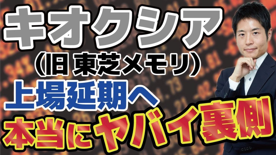 【ヤバい】キオクシア（旧東芝メモリ）上場延期へ！本当にヤバイ裏側。エルピーダメモリの悪夢を覚えているか？