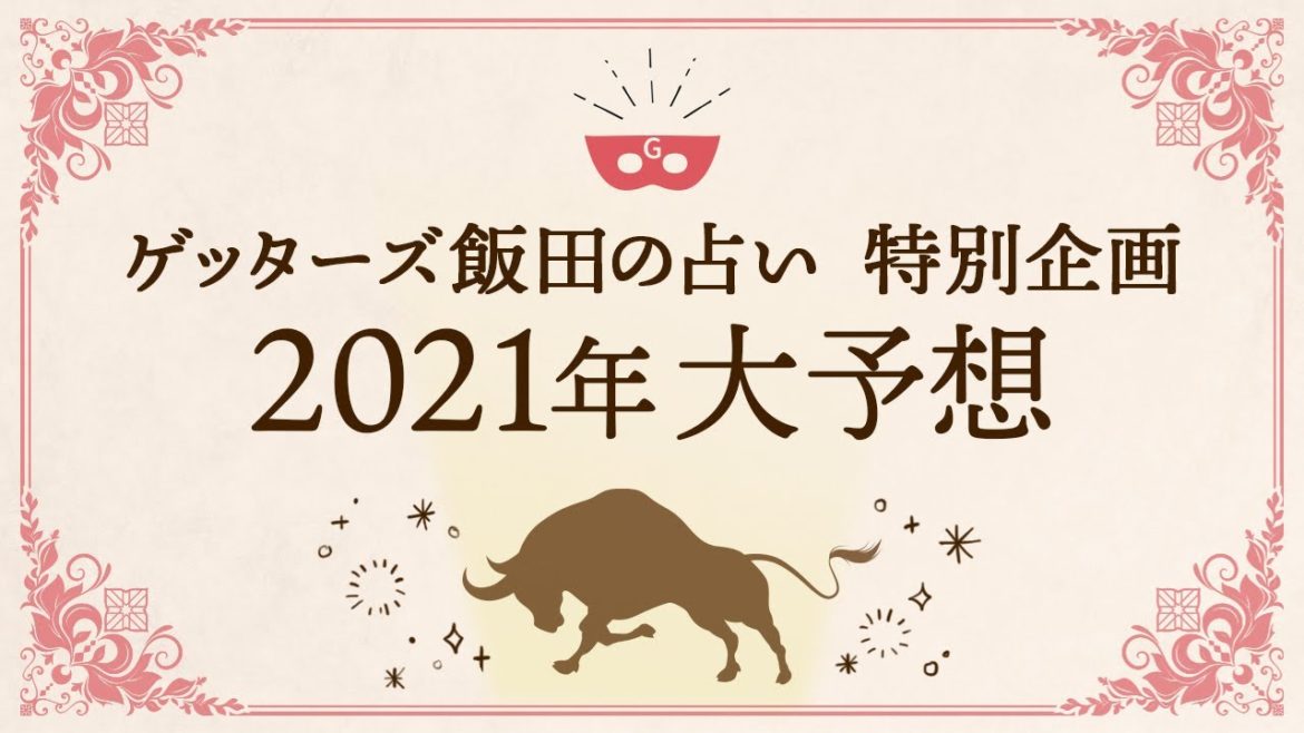 【ゲッターズ飯田の占い特別企画】2021年大予想SP！