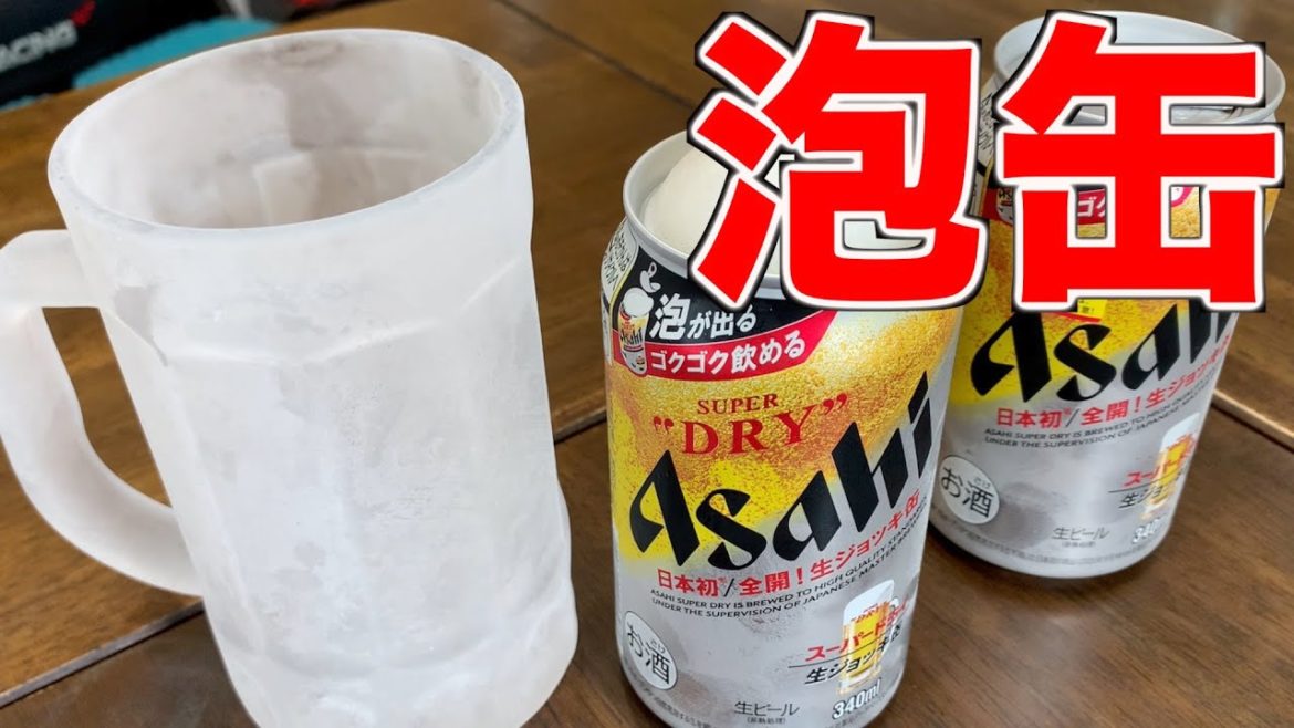 アサヒスーパードライ生ジョッキ缶が売れすぎて一時出荷停止wwwww