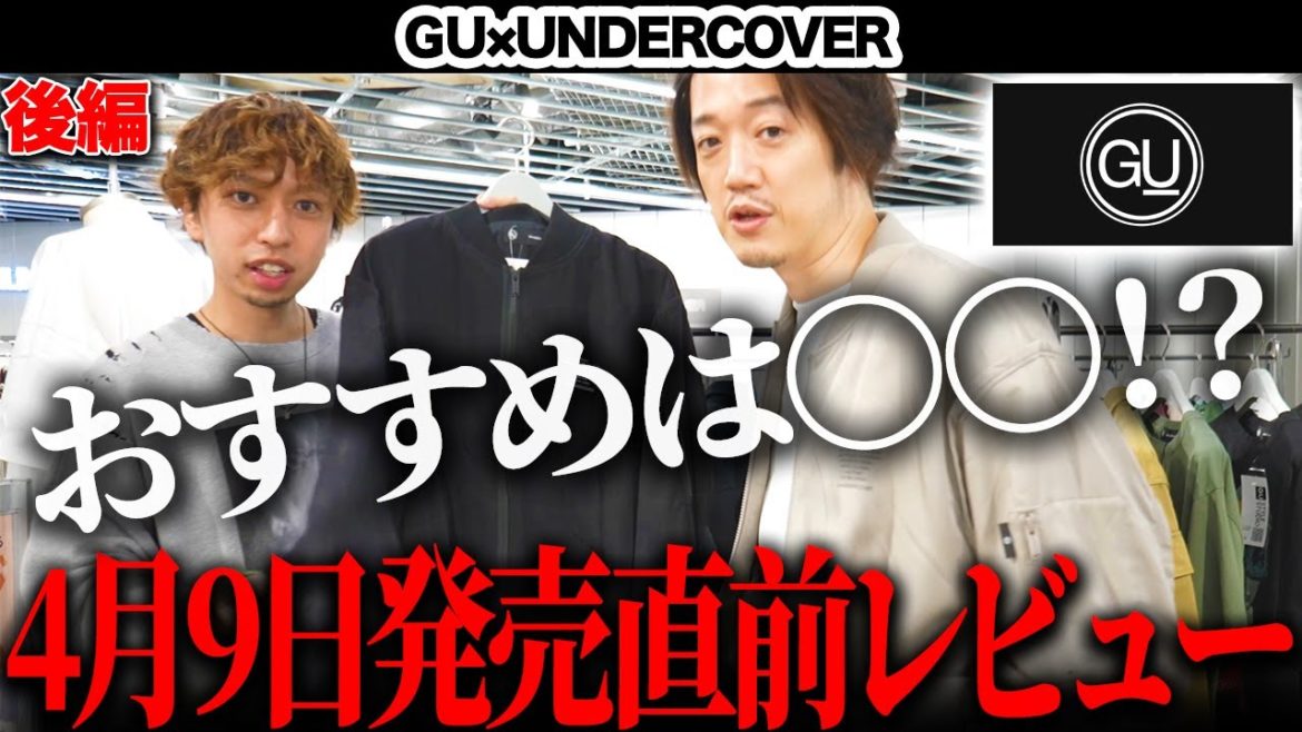 【超速報】GU×UNDERCOVER発売直前レビュー！オススメアイテムをMBと紹介！【後編】