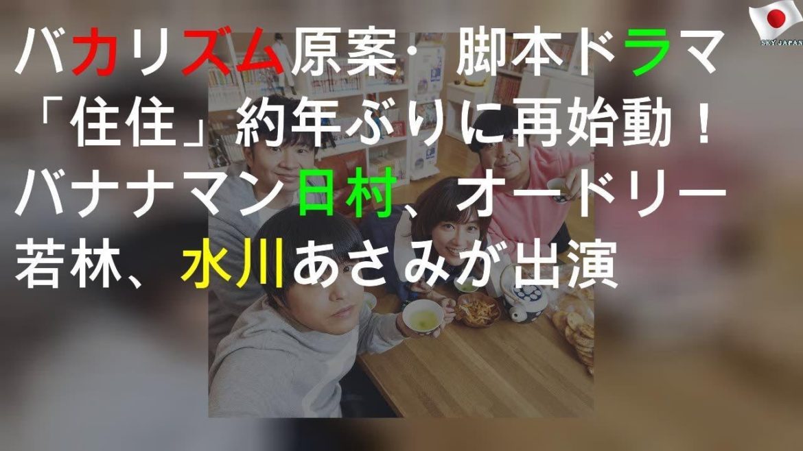 バカリズム原案・脚本ドラマ「住住」約3年ぶりに再始動！バナナマン日村、オードリー若林、水川あさみが出演