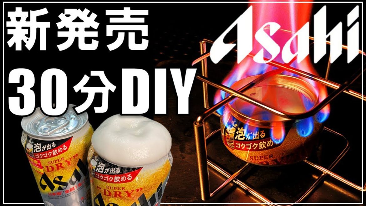 新発売のアサヒビール生ジョッキ缶を使った初心者向け簡単自作、30分で出来たアルコールストーブの作り方【DIY キャンプ #86】
