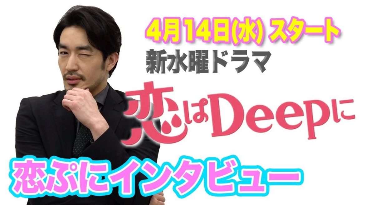 【大谷亮平に聞いてみた！】恋ぷにインタビュー！石原さとみ&綾野剛の新水曜ドラマ『恋はDeepに』4月14日(水)よる10時スタート！【日テレドラマ公式】