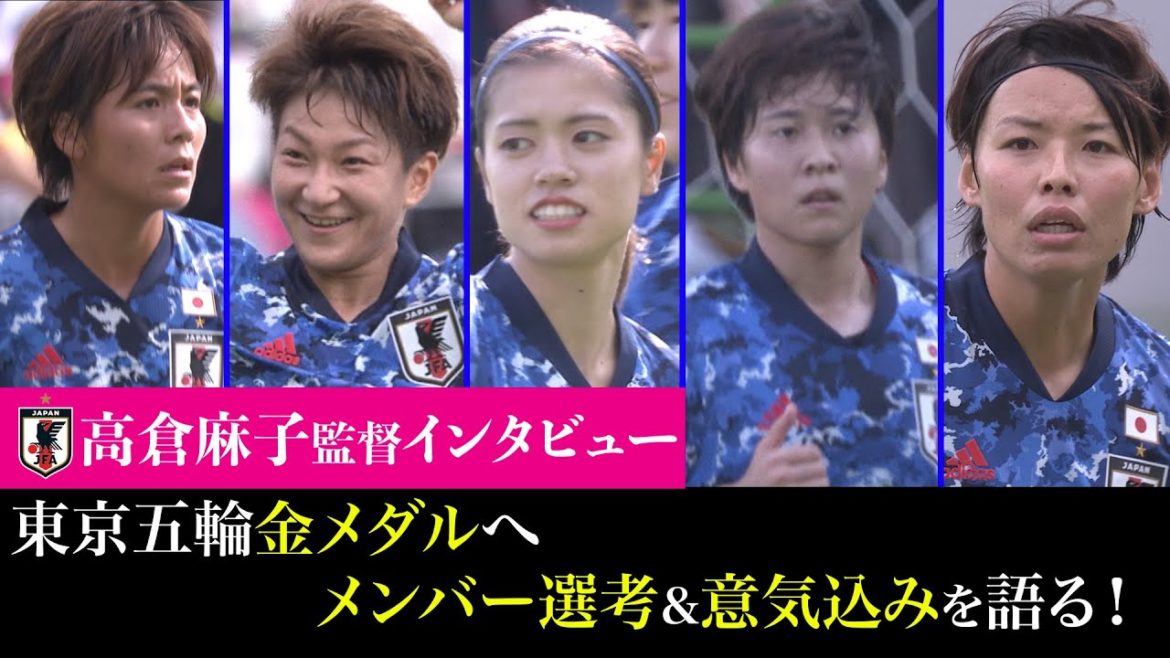 【なでしこジャパン】高倉麻子監督インタビュー②~東京五輪へメンバー選考を語る!~ 【なでしこジャパン】高倉麻子監督インタビュー②~東京五輪へメンバー選考を語る!~