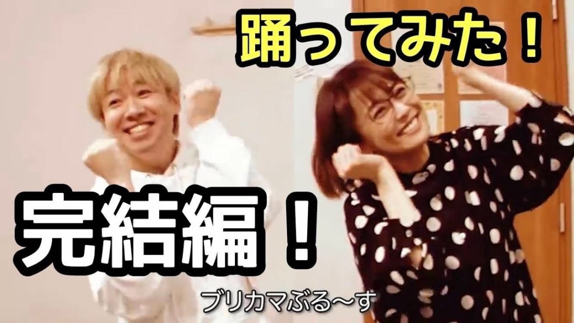 【踊ってみた完結編】小林麻耶のブリカマぶるーす猛レッスン！！！