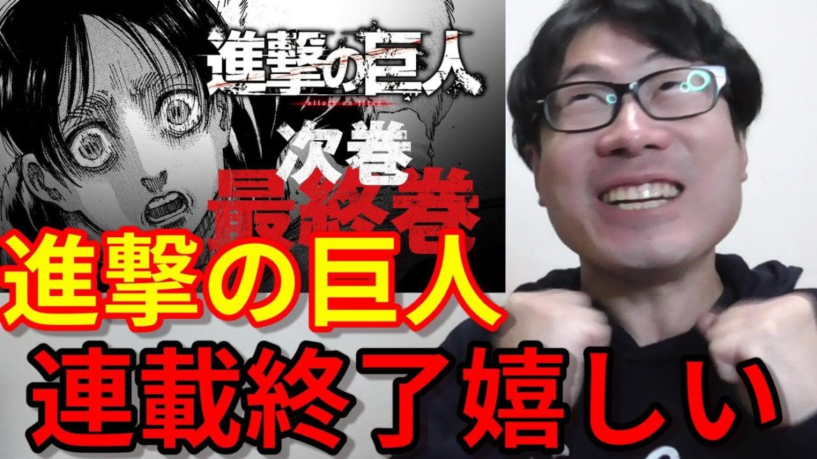 進撃の巨人の連載終了は嬉しいwww🤣（最終巻 34巻 別マガ 進撃の巨人最終回 進撃の巨人136 137 進撃の巨人完結 神聖かまってちゃん The Final Season 僕の戦争 ネタバレ 考察
