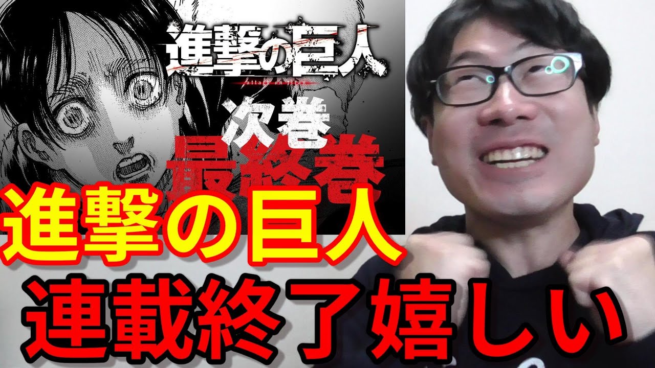 進撃の巨人の連載終了は嬉しいwww 最終巻 34巻 別マガ 進撃の巨人最終回 進撃の巨人136 137 進撃の巨人完結 神聖かまってちゃん The Final Season 僕の戦争 ネタバレ 考察 News Wacoca Japan People Life Style
