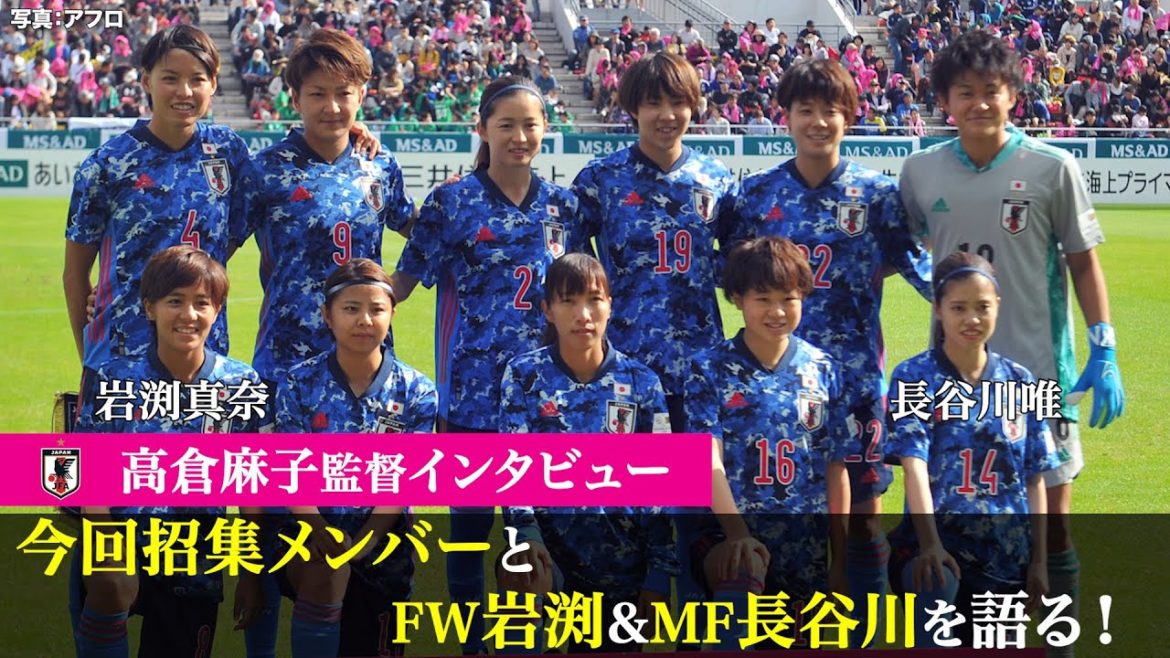 【なでしこジャパン】高倉麻子監督インタビュー①~岩渕真奈&長谷川唯を語る!~ 【なでしこジャパン】高倉麻子監督インタビュー①~岩渕真奈&長谷川唯を語る!~