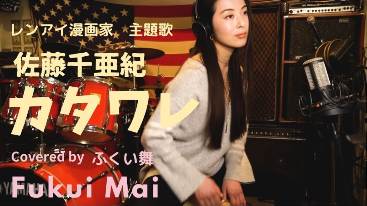 【カタワレ - 佐藤千亜紀】(フジテレビ鈴木亮平主演ドラマ「レンアイ漫画家」主題歌)カホン叩きながら歌ってみた　歌詞付