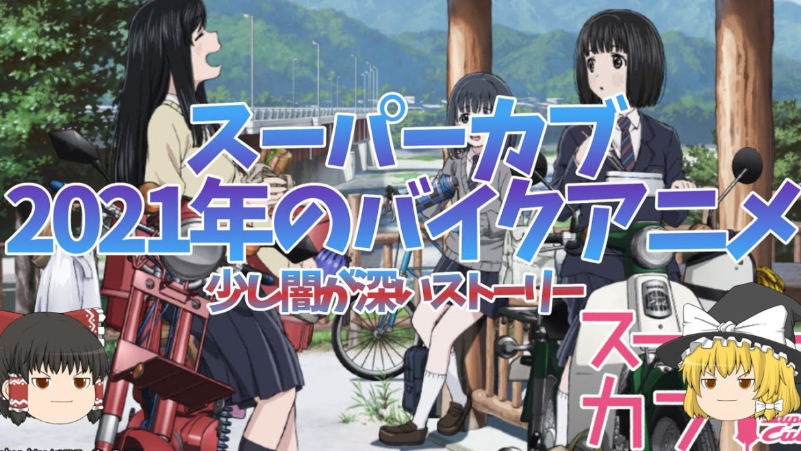 スーパーカブ｜2021年4月に始まる新しいバイクアニメ【ゆっくり解説】