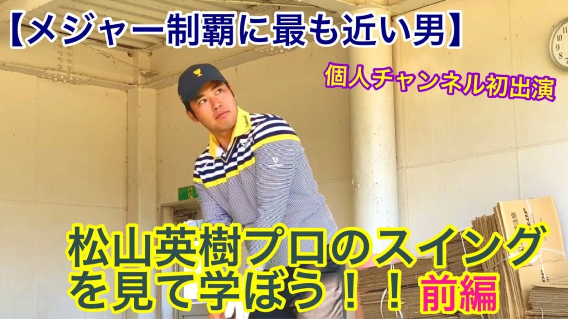 【メジャー制覇に最も近い男】松山英樹プロのスイングを見て学ぼう!! 【メジャー制覇に最も近い男】松山英樹プロのスイングを見て学ぼう!!