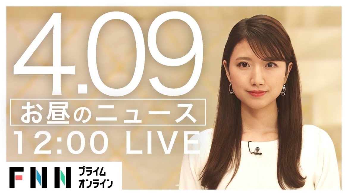 【LIVE】お昼のニュース 4月9日  [新型コロナウイルス] 〈FNNプライムオンライン〉