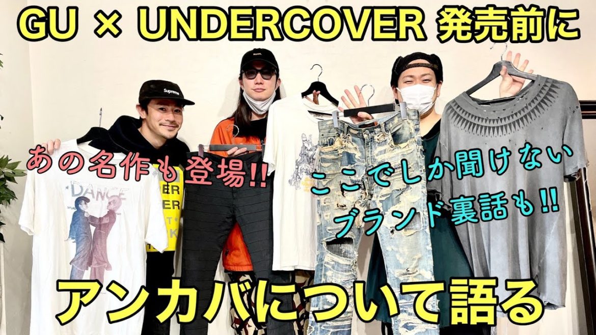 【GU×UNDERCOVER】発売前にアンカバ好きでアンカバについて語る会!!