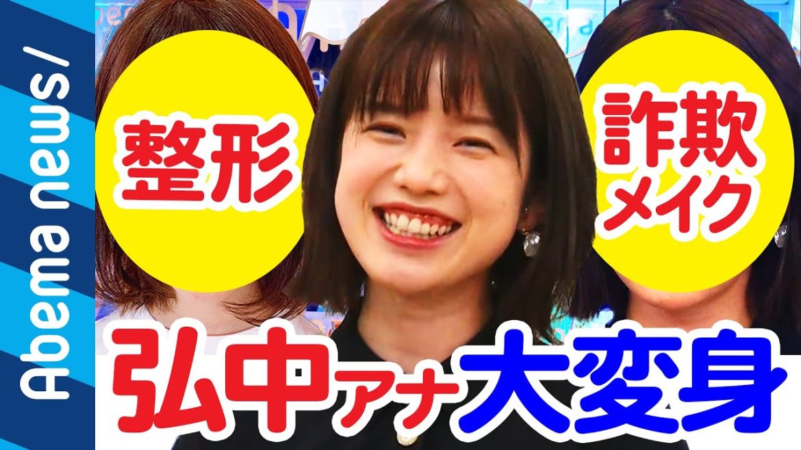 【整形vs詐欺メイク】どっちがオススメ？弘中綾香アナが挑戦｜#アベプラ《アベマTVで放送中》