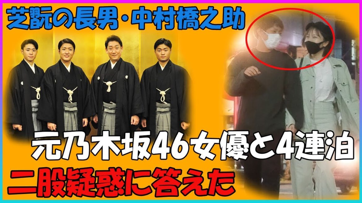 芝翫の長男・中村橋之助、元乃木坂46女優と4連泊　二股疑惑に答えた
