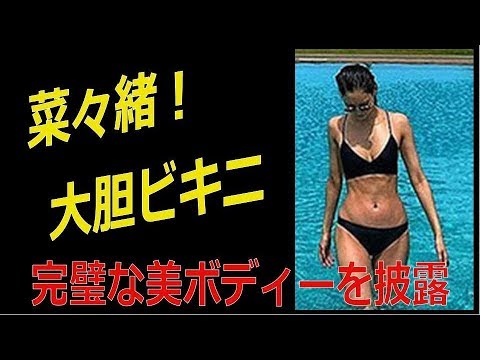 菜々緒が黒ビキニ姿の写真を公開 完璧美ボディーを披露 News Wacoca Japan People Life Style