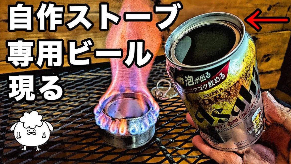【キャンプ道具】「生ジョッキ缶」自作アルコールストーブの作り方【初心者おすすめ】