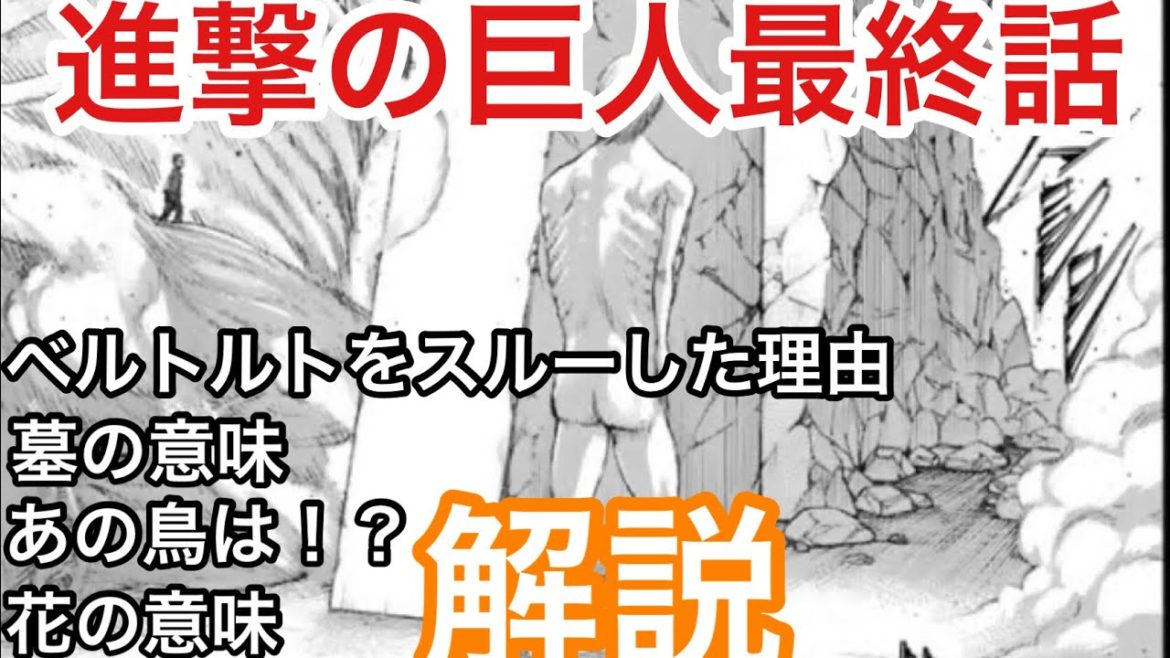 (ネタバレ注意)進撃巨人最終話解説諫山先生が凄すぎてヤバイ