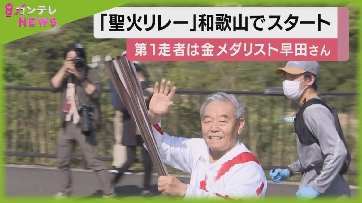 関西最初のランナーは「1964年の金メダリスト」…東京オリンピック聖火リレー、和歌山をスタート