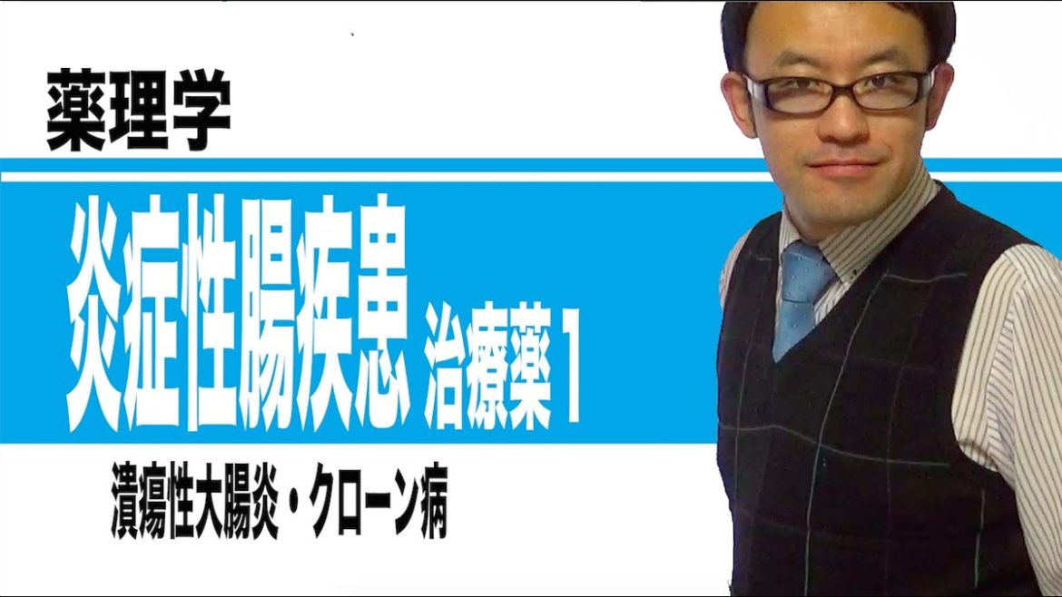 炎症性腸疾患治療薬①（クローン病、潰瘍性大腸炎）