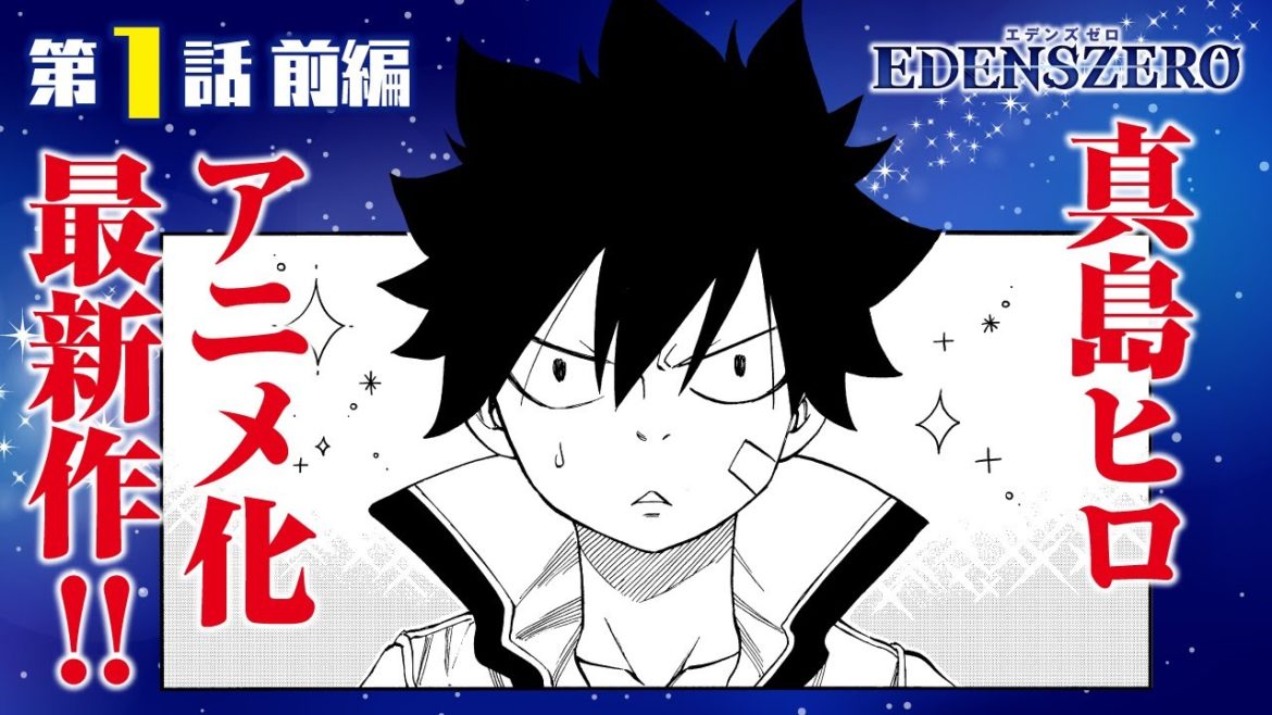 【まんが】祝・TVアニメ化!!『EDENS ZERO』第1話 ”桜舞うソラに”前編【無料公開】 【まんが】祝・TVアニメ化!!『EDENS ZERO』第1話 ”桜舞うソラに”前編【無料公開】